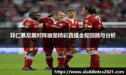 拜仁慕尼黑对阵狼堡精彩直播全程回顾与分析