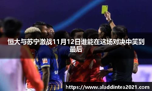 恒大与苏宁激战11月12日谁能在这场对决中笑到最后