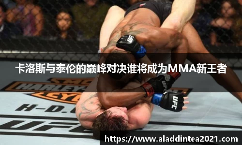 卡洛斯与泰伦的巅峰对决谁将成为MMA新王者