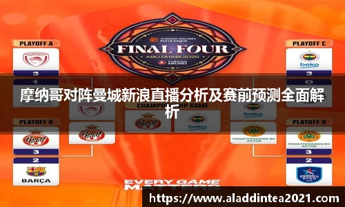摩纳哥对阵曼城新浪直播分析及赛前预测全面解析