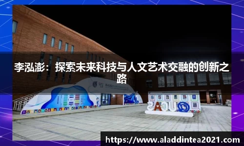 李泓澎：探索未来科技与人文艺术交融的创新之路