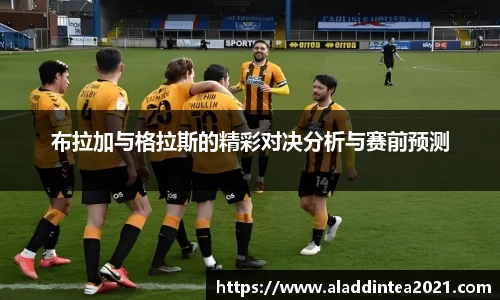 布拉加与格拉斯的精彩对决分析与赛前预测